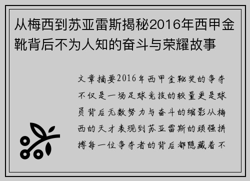 从梅西到苏亚雷斯揭秘2016年西甲金靴背后不为人知的奋斗与荣耀故事 从梅西到苏亚雷斯揭秘2016年西甲金靴背后不为人知的奋斗与荣耀故事