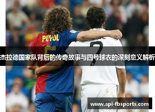 杰拉德国家队背后的传奇故事与四号球衣的深刻意义解析