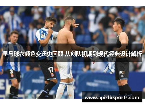 皇马球衣颜色变迁史回顾 从创队初期到现代经典设计解析