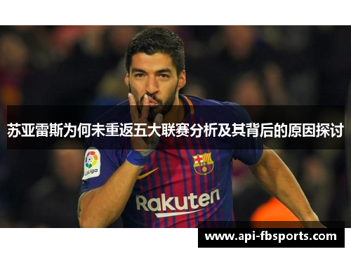 苏亚雷斯为何未重返五大联赛分析及其背后的原因探讨 苏亚雷斯为何未重返五大联赛分析及其背后的原因探讨