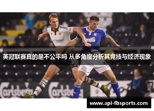英冠联赛真的是不公平吗 从多角度分析其竞技与经济现象 英冠联赛真的是不公平吗 从多角度分析其竞技与经济现象