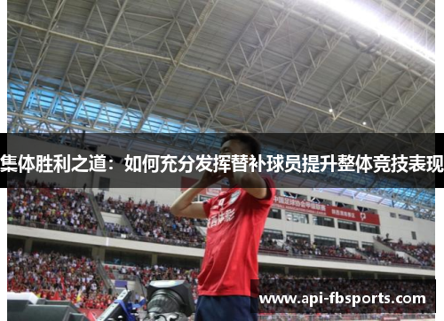集体胜利之道：如何充分发挥替补球员提升整体竞技表现