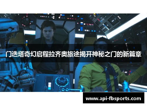 门迭塔奇幻启程拉齐奥旅途揭开神秘之门的新篇章