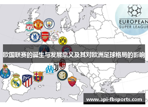 欧国联赛的诞生与发展意义及其对欧洲足球格局的影响 欧国联赛的诞生与发展意义及其对欧洲足球格局的影响