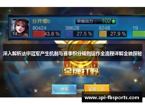 深入解析法甲冠军产生机制与赛季积分规则运作全流程详解全貌探秘