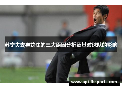 苏宁失去崔龙洙的三大原因分析及其对球队的影响