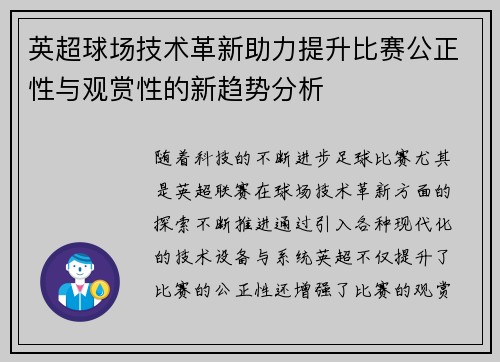 英超球场技术革新助力提升比赛公正性与观赏性的新趋势分析 英超球场技术革新助力提升比赛公正性与观赏性的新趋势分析