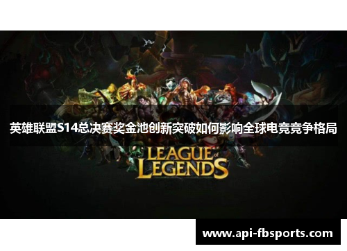 英雄联盟S14总决赛奖金池创新突破如何影响全球电竞竞争格局