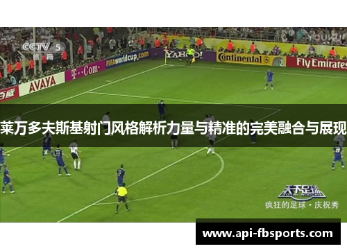 莱万多夫斯基射门风格解析力量与精准的完美融合与展现 莱万多夫斯基射门风格解析力量与精准的完美融合与展现