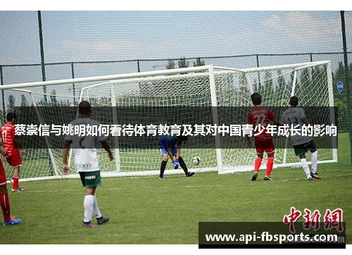 蔡崇信与姚明如何看待体育教育及其对中国青少年成长的影响 蔡崇信与姚明如何看待体育教育及其对中国青少年成长的影响