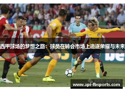 西甲球场的梦想之路：球员在转会市场上追逐荣耀与未来