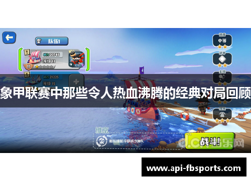 象甲联赛中那些令人热血沸腾的经典对局回顾