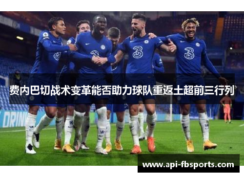 费内巴切战术变革能否助力球队重返土超前三行列