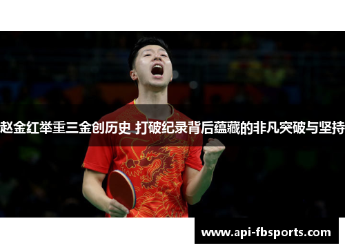 赵金红举重三金创历史 打破纪录背后蕴藏的非凡突破与坚持