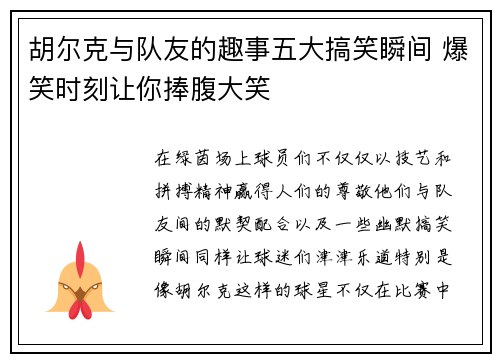胡尔克与队友的趣事五大搞笑瞬间 爆笑时刻让你捧腹大笑