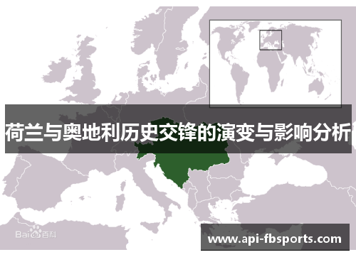 荷兰与奥地利历史交锋的演变与影响分析