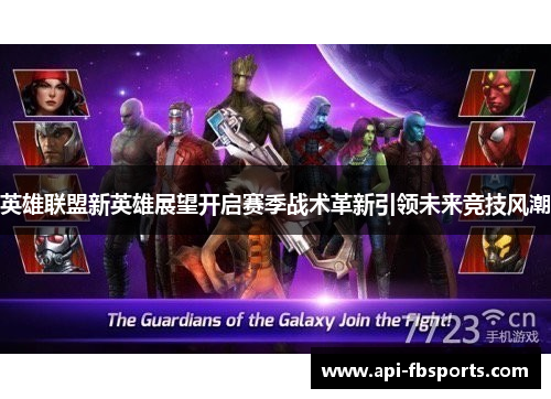 英雄联盟新英雄展望开启赛季战术革新引领未来竞技风潮 英雄联盟新英雄展望开启赛季战术革新引领未来竞技风潮
