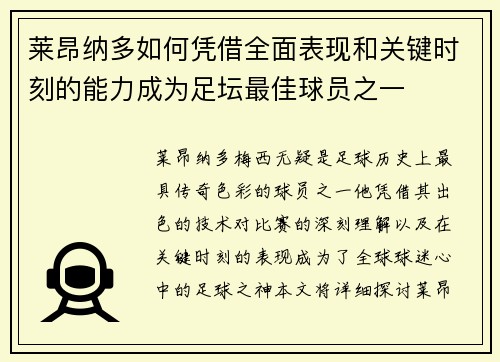 莱昂纳多如何凭借全面表现和关键时刻的能力成为足坛最佳球员之一