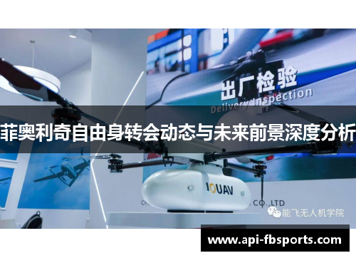 菲奥利奇自由身转会动态与未来前景深度分析