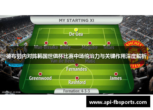 德布劳内对阵韩国世俱杯比赛中场统治力与关键作用深度解析