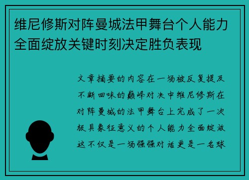 维尼修斯对阵曼城法甲舞台个人能力全面绽放关键时刻决定胜负表现