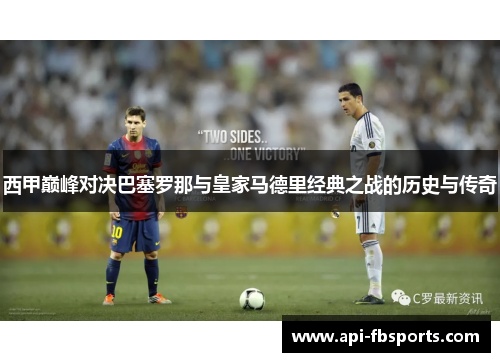 西甲巅峰对决巴塞罗那与皇家马德里经典之战的历史与传奇