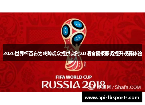 2026世界杯宣布为残障观众提供实时3D语音播报服务提升观赛体验