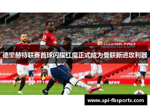 德里赫特联赛首球闪耀红魔正式成为曼联新进攻利器 德里赫特联赛首球闪耀红魔正式成为曼联新进攻利器