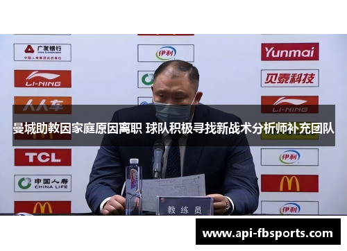 曼城助教因家庭原因离职 球队积极寻找新战术分析师补充团队 曼城助教因家庭原因离职 球队积极寻找新战术分析师补充团队