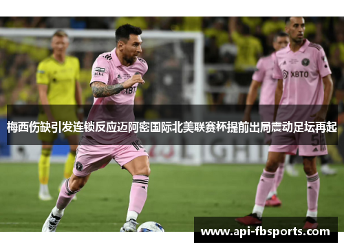梅西伤缺引发连锁反应迈阿密国际北美联赛杯提前出局震动足坛再起 梅西伤缺引发连锁反应迈阿密国际北美联赛杯提前出局震动足坛再起