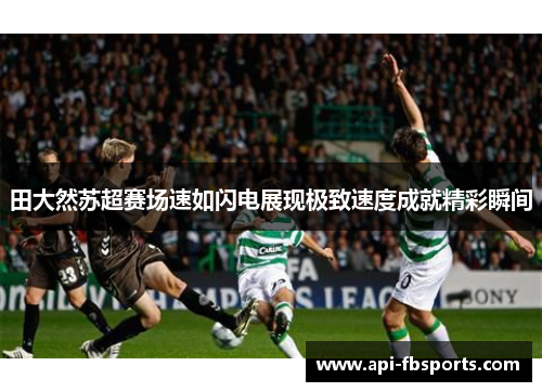 田大然苏超赛场速如闪电展现极致速度成就精彩瞬间