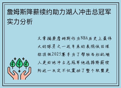 詹姆斯降薪续约助力湖人冲击总冠军实力分析
