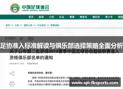 足协准入标准解读与俱乐部选择策略全面分析 足协准入标准解读与俱乐部选择策略全面分析