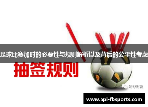 足球比赛加时的必要性与规则解析以及背后的公平性考虑 足球比赛加时的必要性与规则解析以及背后的公平性考虑