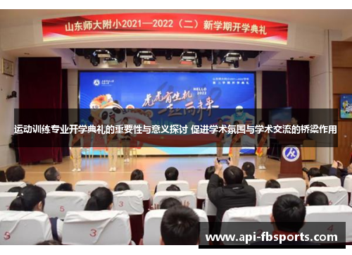 运动训练专业开学典礼的重要性与意义探讨 促进学术氛围与学术交流的桥梁作用 运动训练专业开学典礼的重要性与意义探讨 促进学术氛围与学术交流的桥梁作用