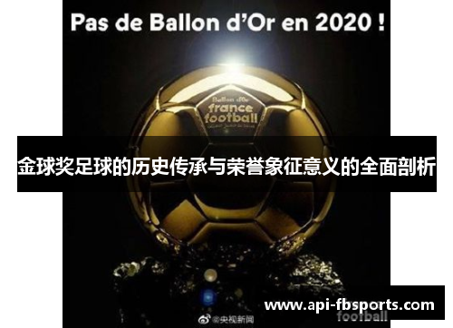 金球奖足球的历史传承与荣誉象征意义的全面剖析 金球奖足球的历史传承与荣誉象征意义的全面剖析