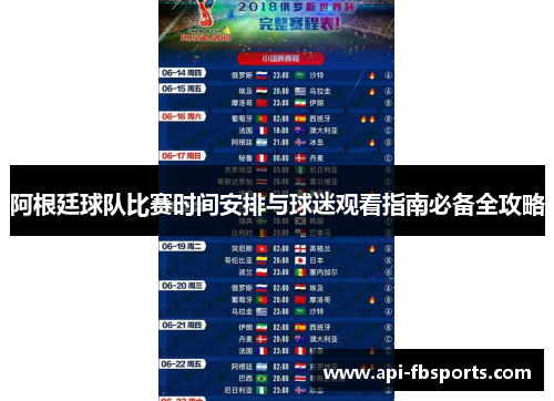 阿根廷球队比赛时间安排与球迷观看指南必备全攻略