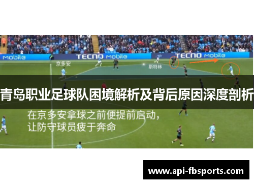 青岛职业足球队困境解析及背后原因深度剖析 青岛职业足球队困境解析及背后原因深度剖析
