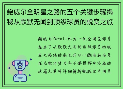 鲍威尔全明星之路的五个关键步骤揭秘从默默无闻到顶级球员的蜕变之旅 鲍威尔全明星之路的五个关键步骤揭秘从默默无闻到顶级球员的蜕变之旅