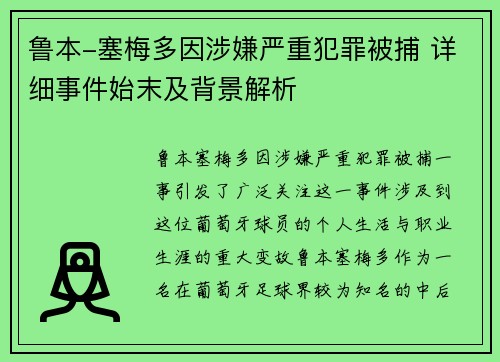 鲁本-塞梅多因涉嫌严重犯罪被捕 详细事件始末及背景解析 鲁本-塞梅多因涉嫌严重犯罪被捕 详细事件始末及背景解析
