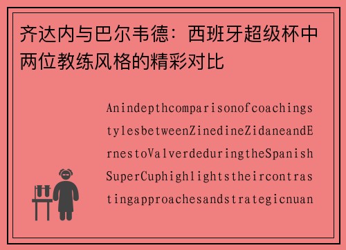 齐达内与巴尔韦德:西班牙超级杯中两位教练风格的精彩对比 齐达内与巴尔韦德:西班牙超级杯中两位教练风格的精彩对比