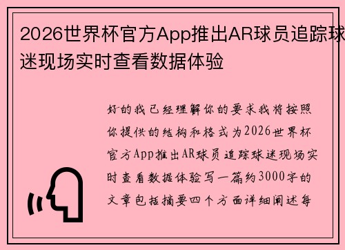 2026世界杯官方App推出AR球员追踪球迷现场实时查看数据体验 2026世界杯官方App推出AR球员追踪球迷现场实时查看数据体验
