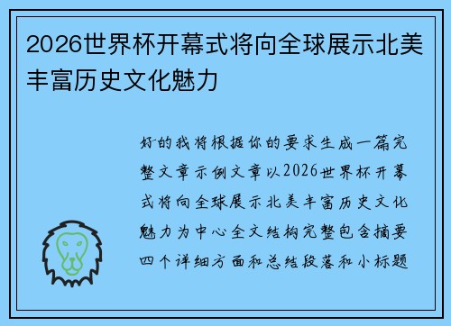 2026世界杯开幕式将向全球展示北美丰富历史文化魅力 2026世界杯开幕式将向全球展示北美丰富历史文化魅力
