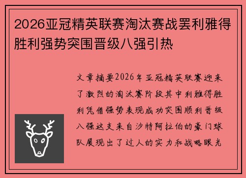 2026亚冠精英联赛淘汰赛战罢利雅得胜利强势突围晋级八强引热 2026亚冠精英联赛淘汰赛战罢利雅得胜利强势突围晋级八强引热