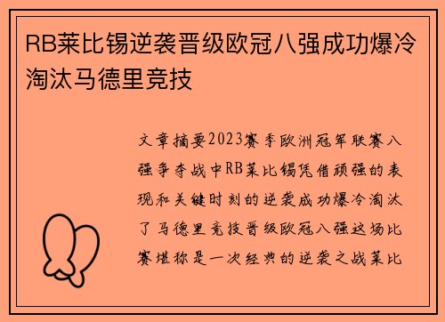 RB莱比锡逆袭晋级欧冠八强成功爆冷淘汰马德里竞技 RB莱比锡逆袭晋级欧冠八强成功爆冷淘汰马德里竞技