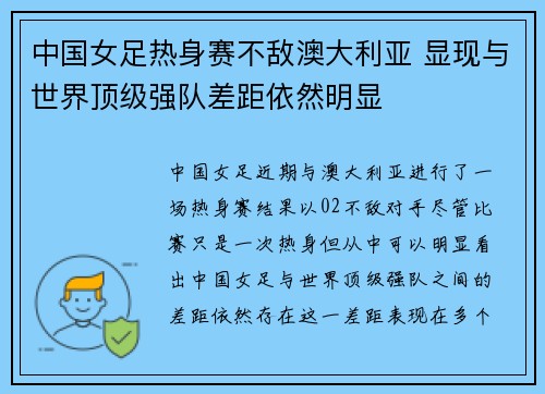 中国女足热身赛不敌澳大利亚 显现与世界顶级强队差距依然明显 中国女足热身赛不敌澳大利亚 显现与世界顶级强队差距依然明显