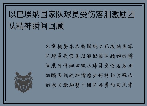 以巴埃纳国家队球员受伤落泪激励团队精神瞬间回顾 以巴埃纳国家队球员受伤落泪激励团队精神瞬间回顾