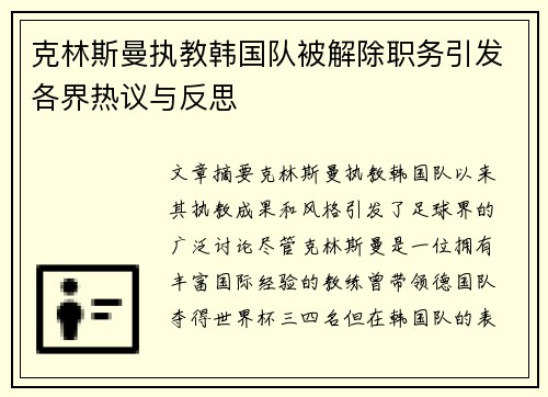 克林斯曼执教韩国队被解除职务引发各界热议与反思 克林斯曼执教韩国队被解除职务引发各界热议与反思