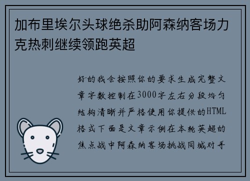 加布里埃尔头球绝杀助阿森纳客场力克热刺继续领跑英超 加布里埃尔头球绝杀助阿森纳客场力克热刺继续领跑英超