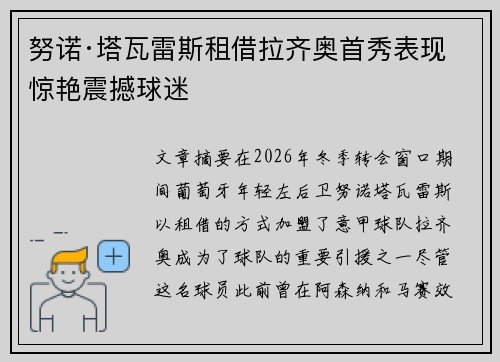 努诺·塔瓦雷斯租借拉齐奥首秀表现惊艳震撼球迷 努诺·塔瓦雷斯租借拉齐奥首秀表现惊艳震撼球迷